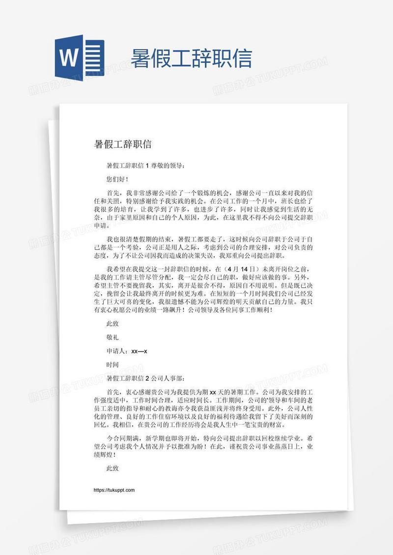 暑假工辞职信