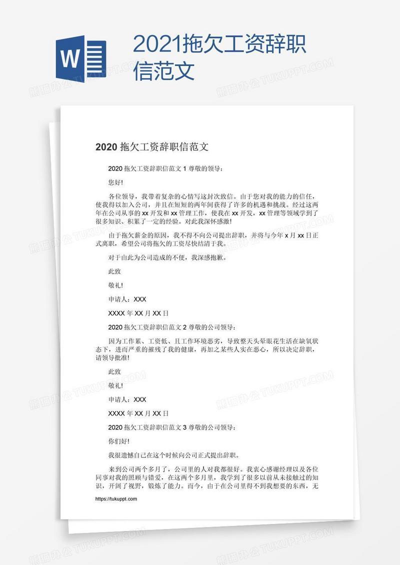 2021拖欠工资辞职信范文