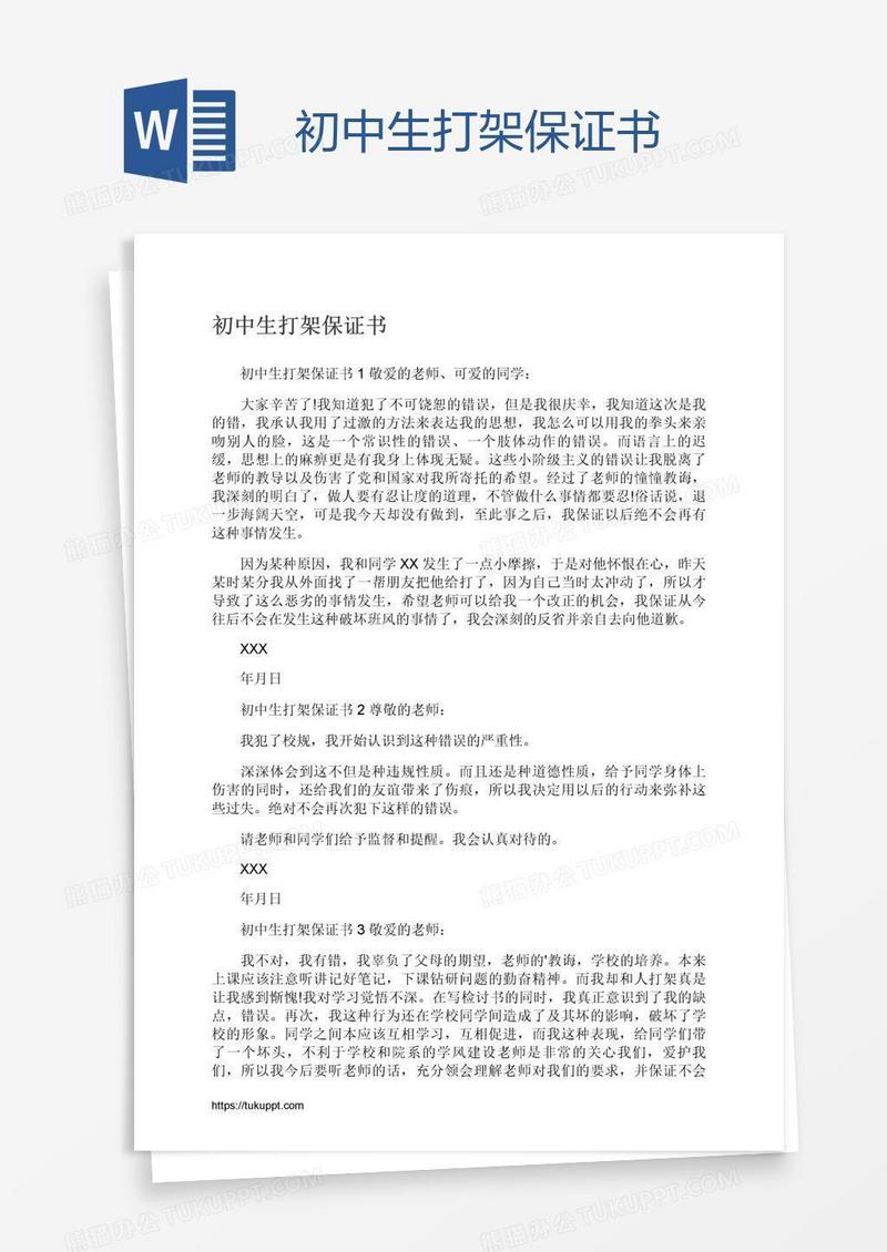 初中生打架保证书