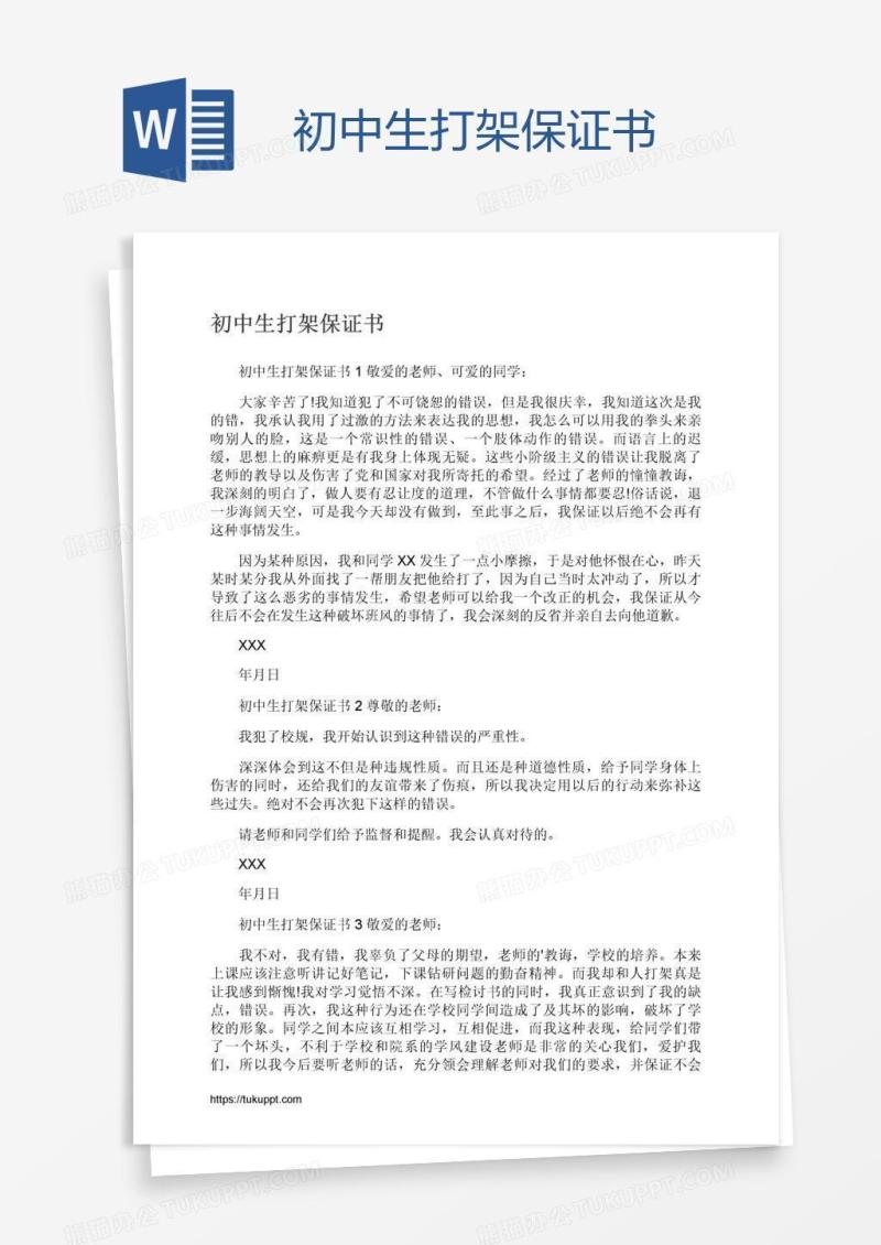 初中生打架保证书