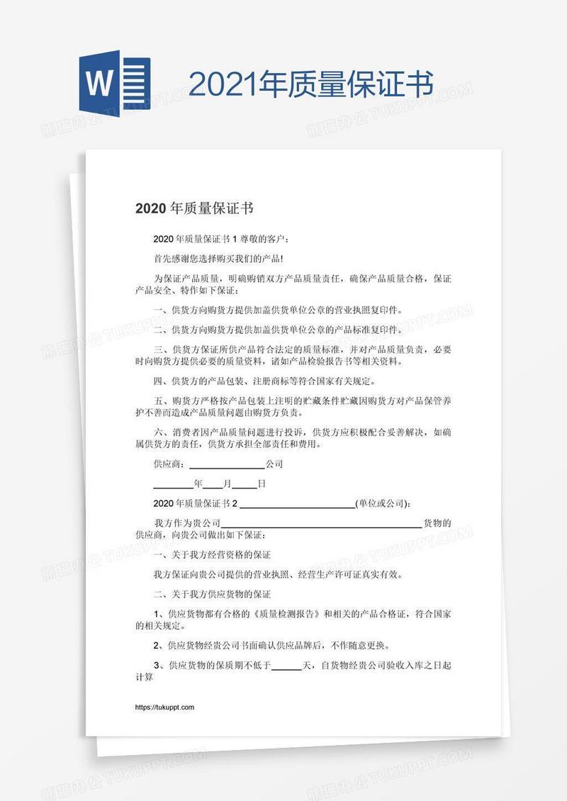 2021年质量保证书