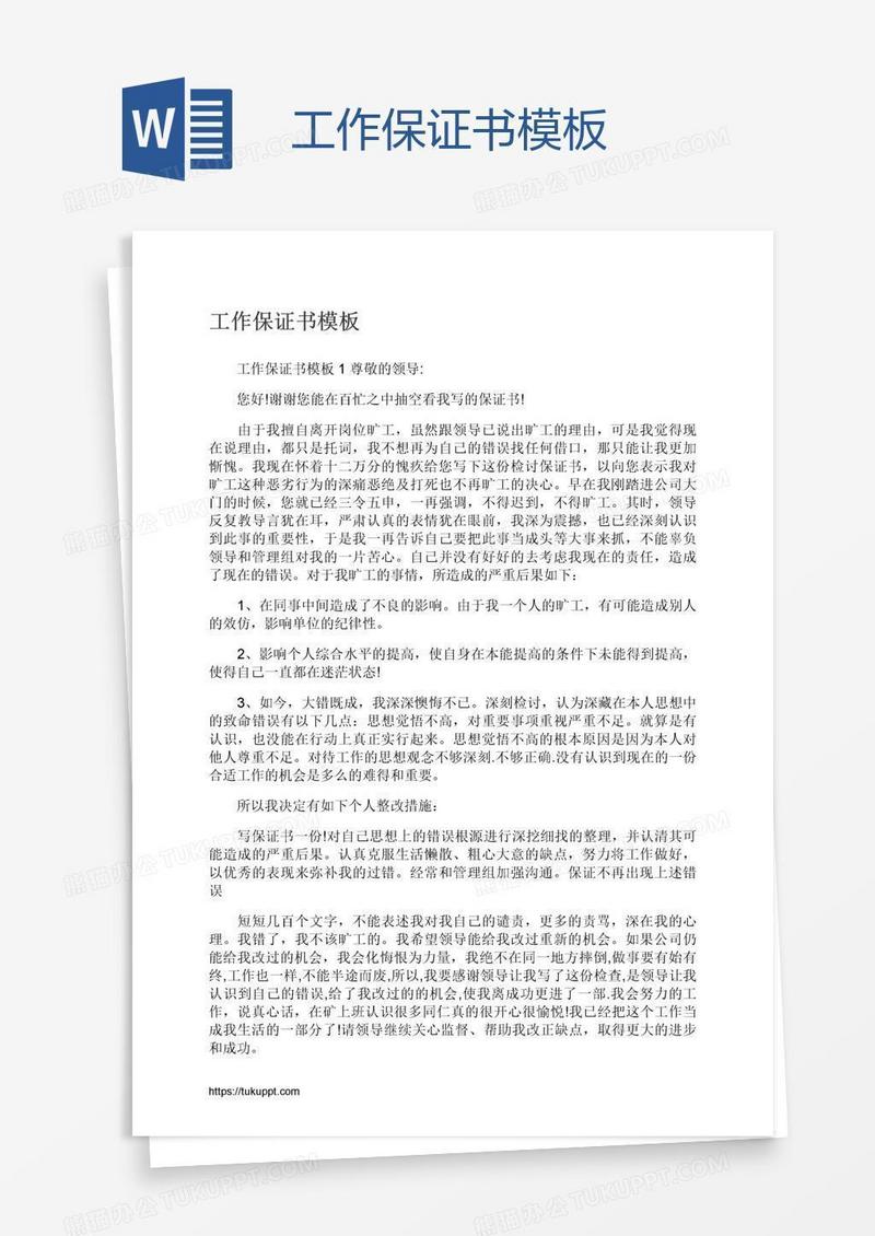 工作保证书模板