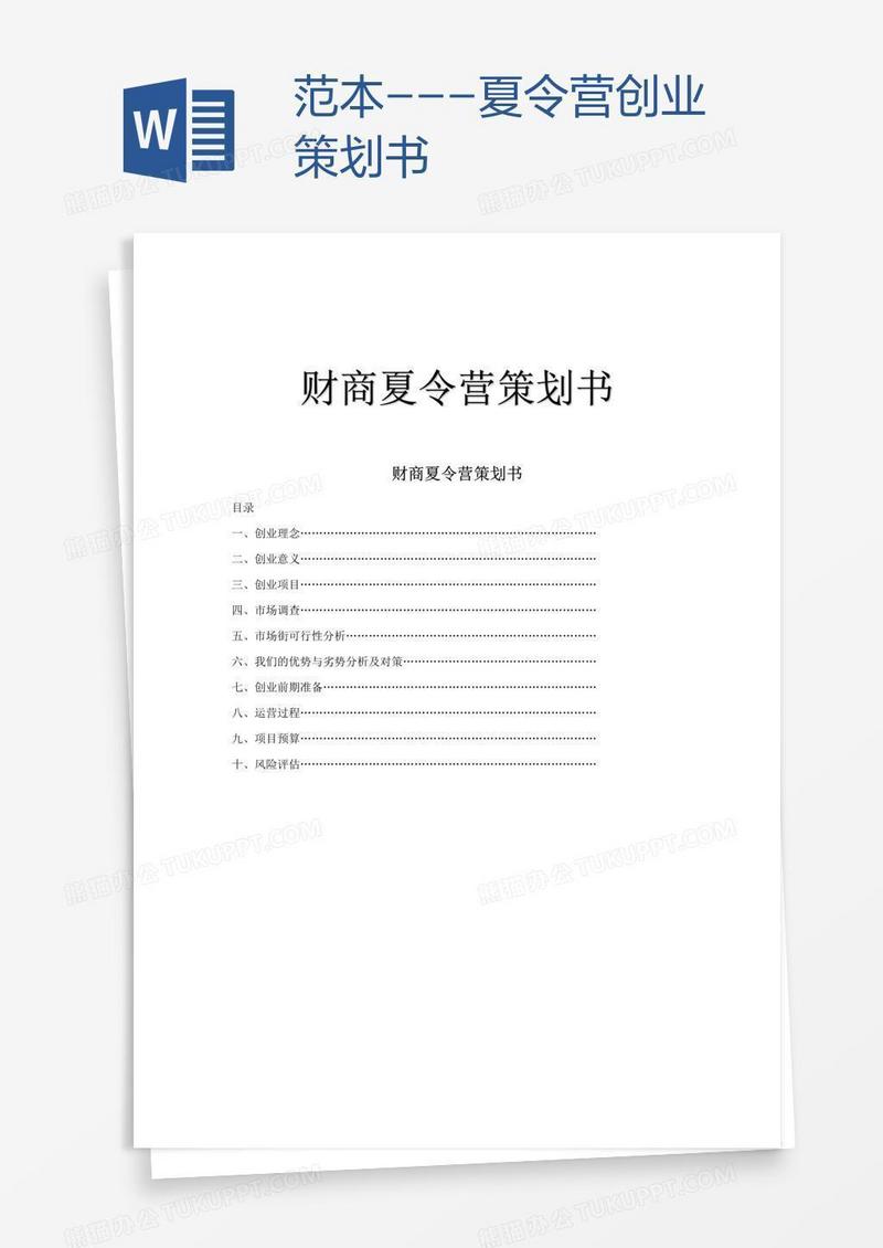 范本---夏令营创业策划书
