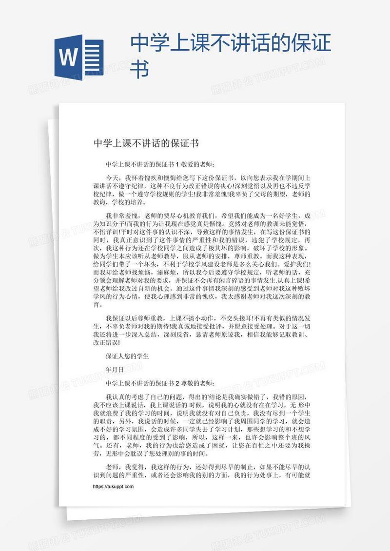 中学上课不讲话的保证书