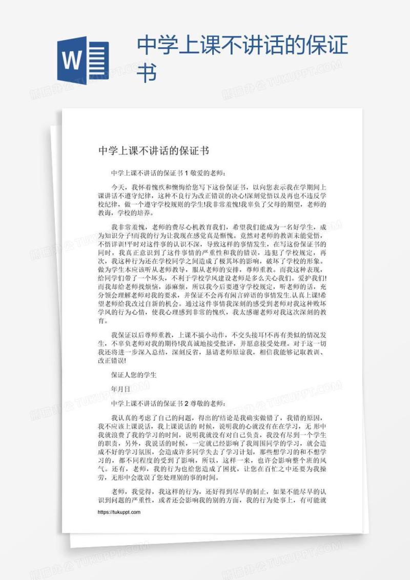 中学上课不讲话的保证书
