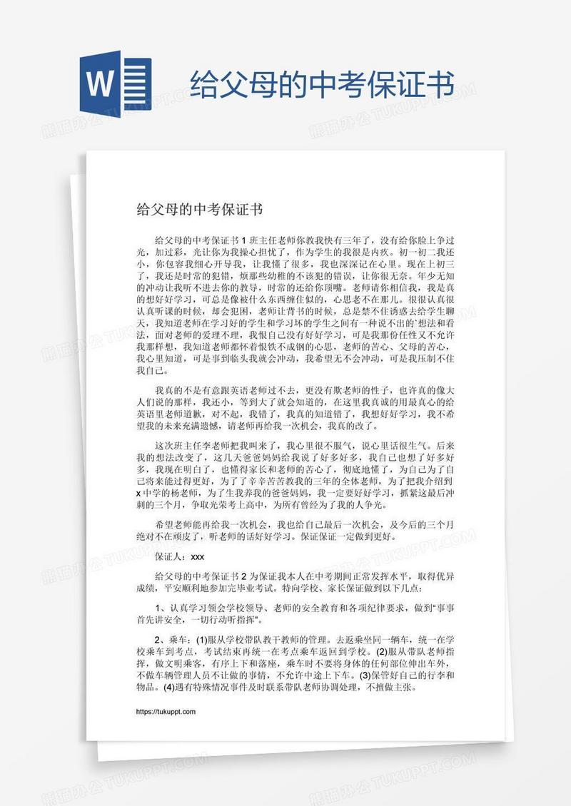 给父母的中考保证书