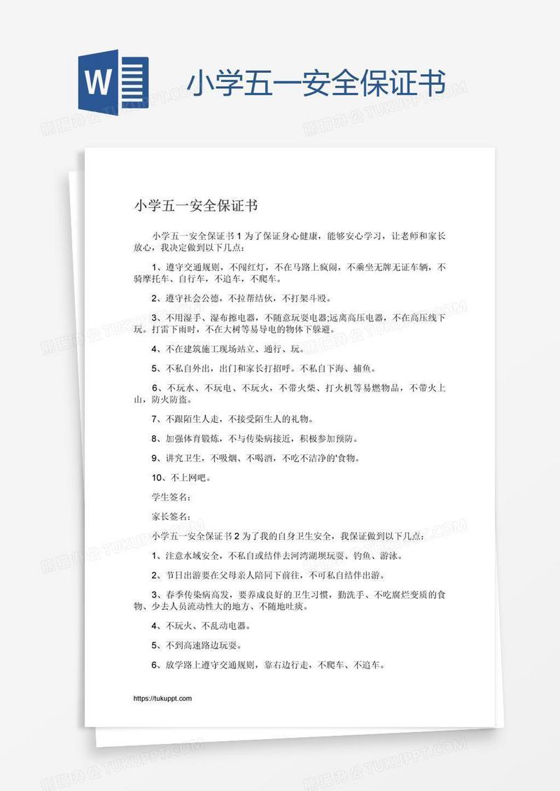 小学五一安全保证书