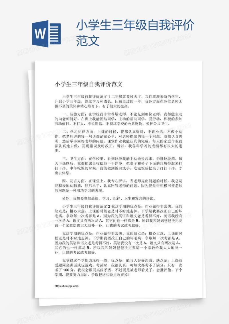小学生三年级自我评价范文