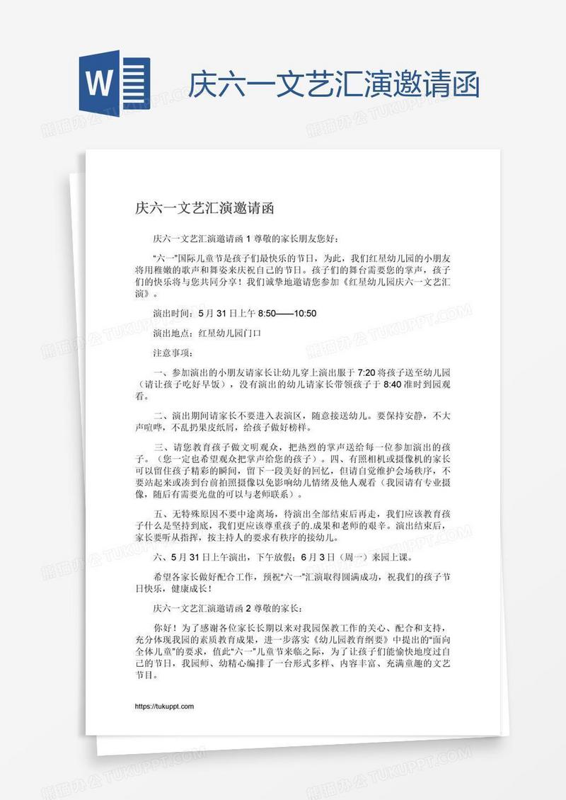 庆六一文艺汇演邀请函
