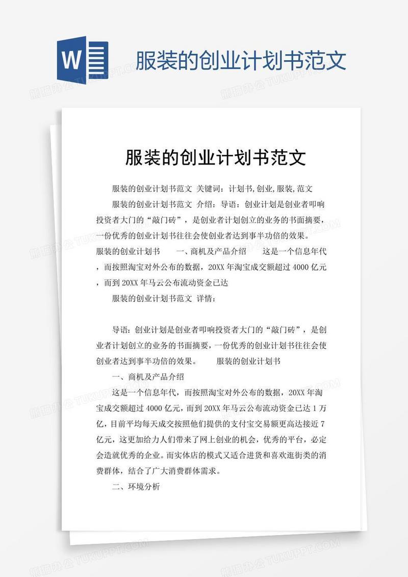 服装的创业计划书范文