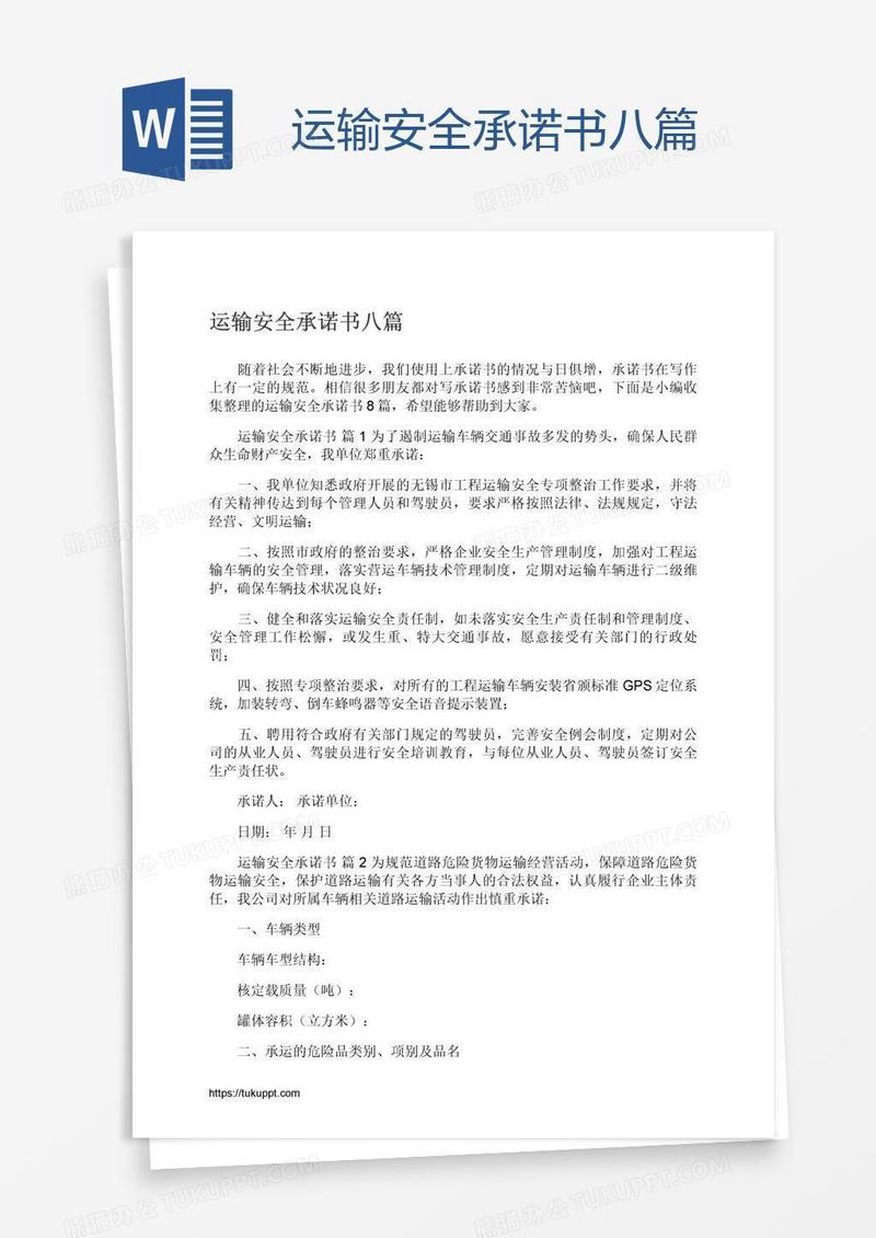 运输安全承诺书八篇