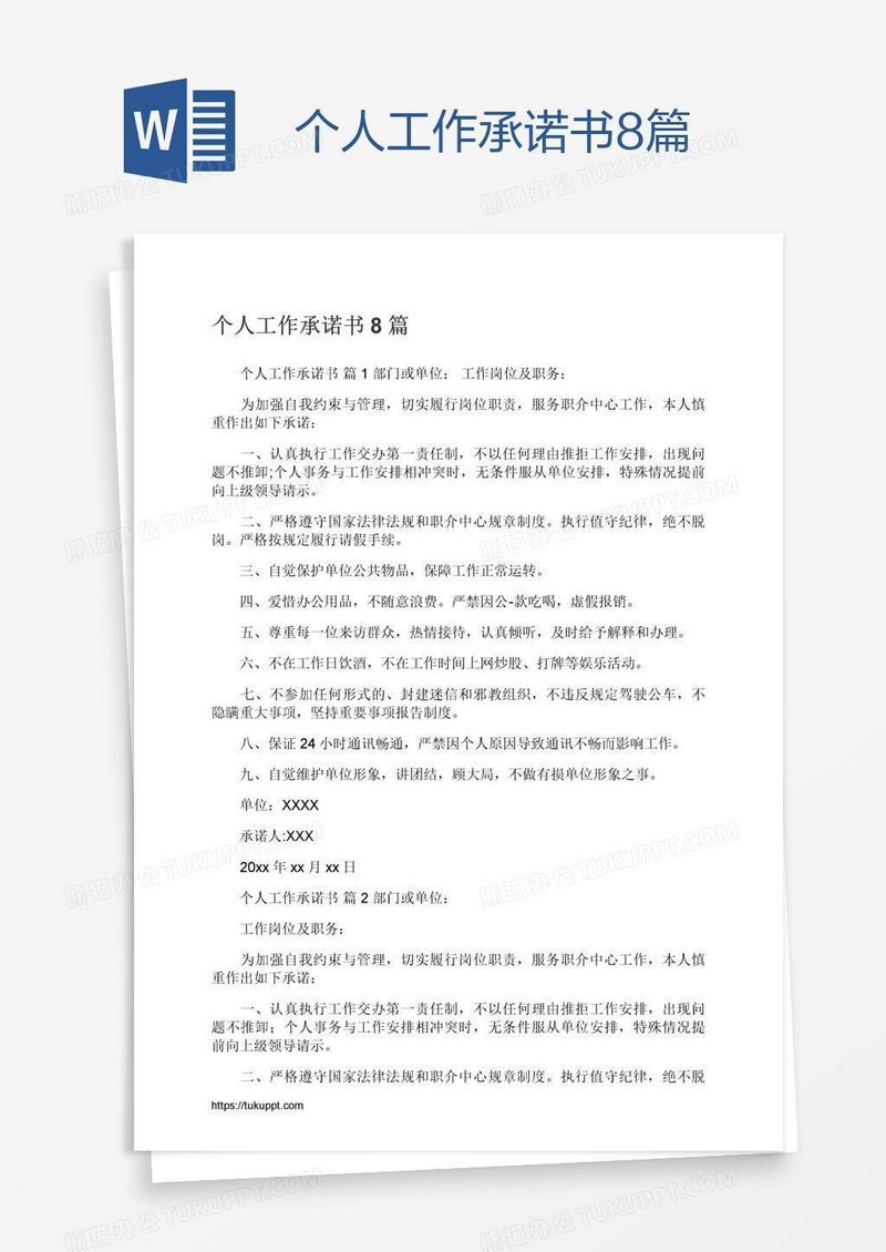 个人工作承诺书8篇