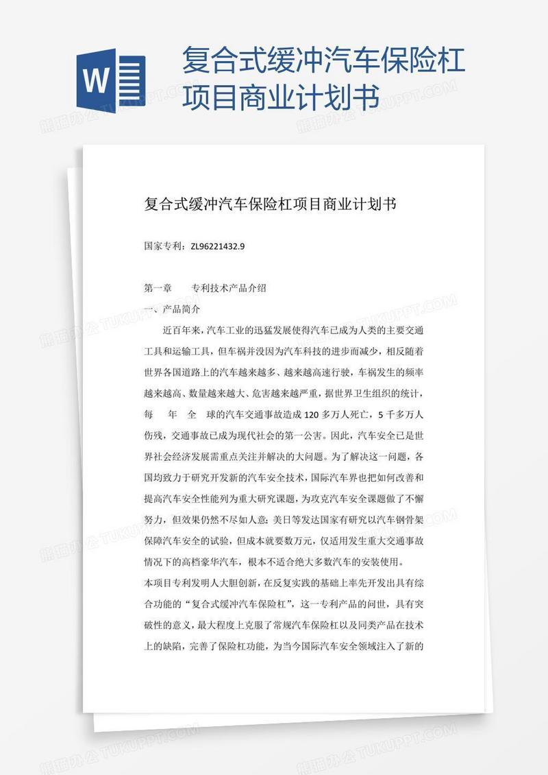 复合式缓冲汽车保险杠项目商业计划书
