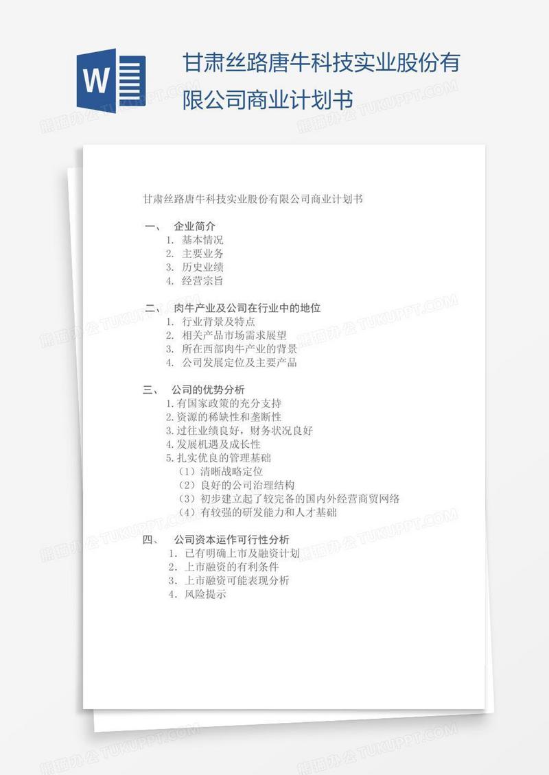 甘肃丝路唐牛科技实业股份有限公司商业计划书