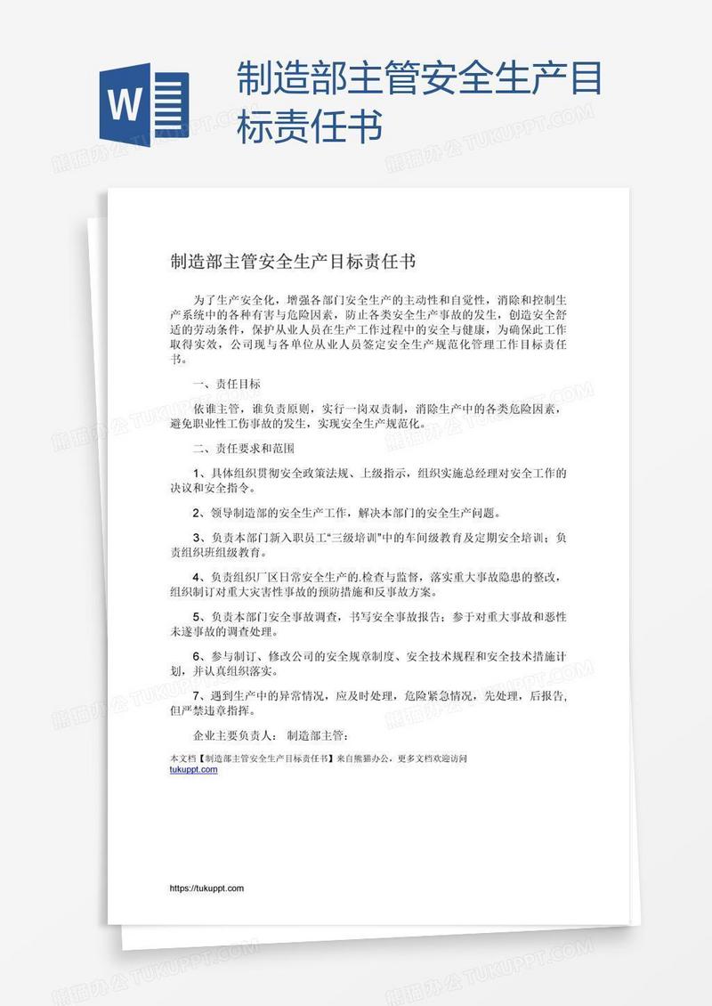 制造部主管安全生产目标责任书