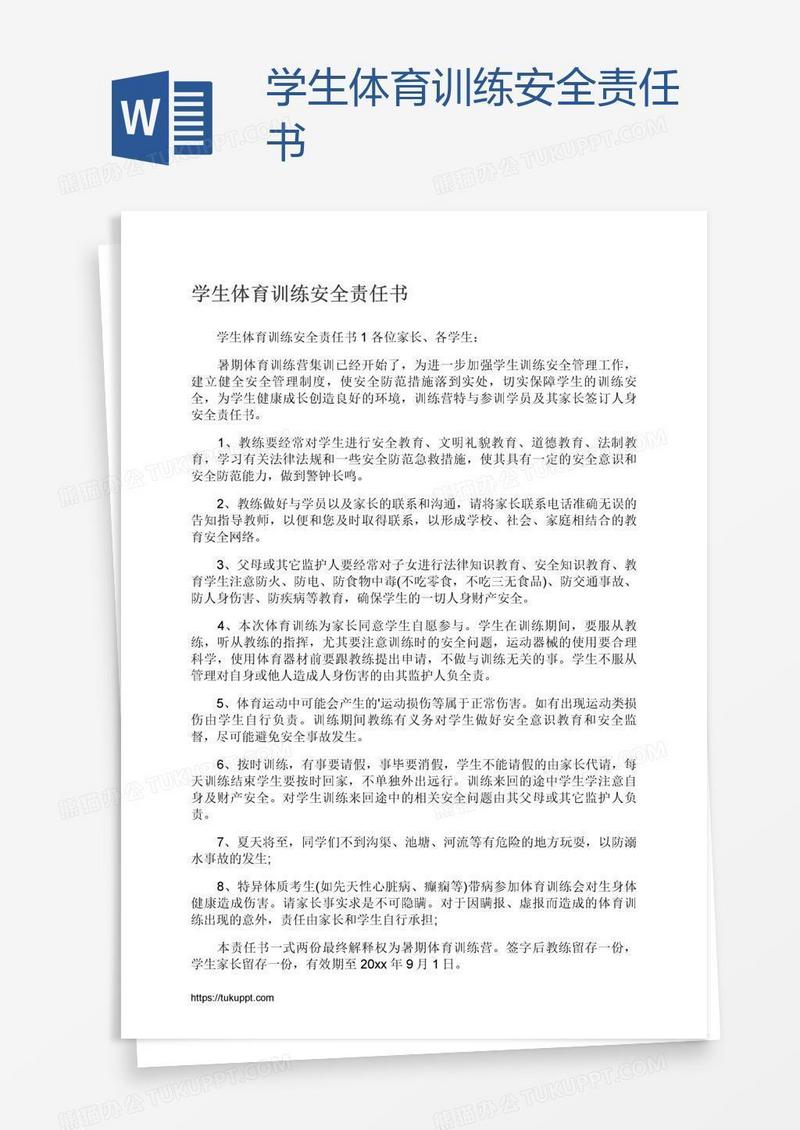 学生体育训练安全责任书
