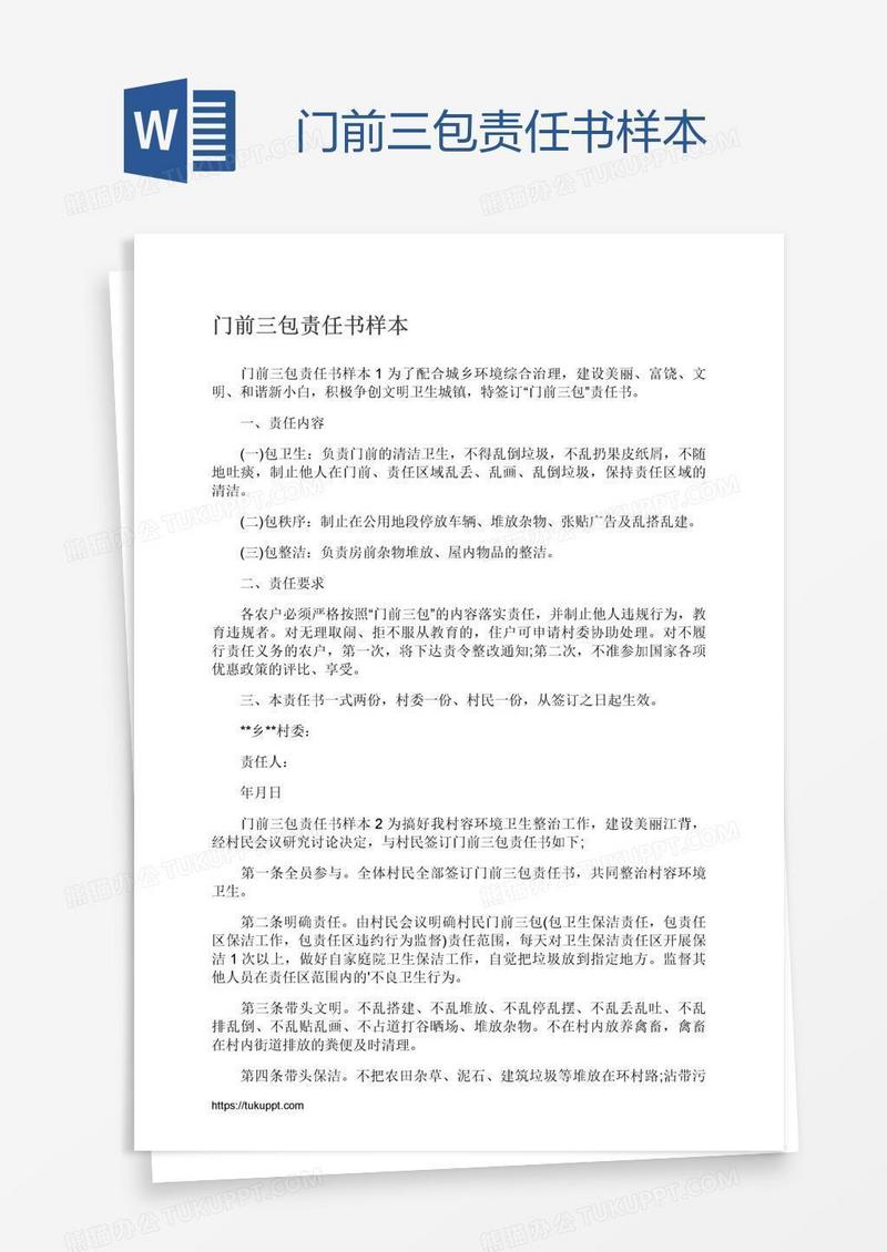 门前三包责任书样本
