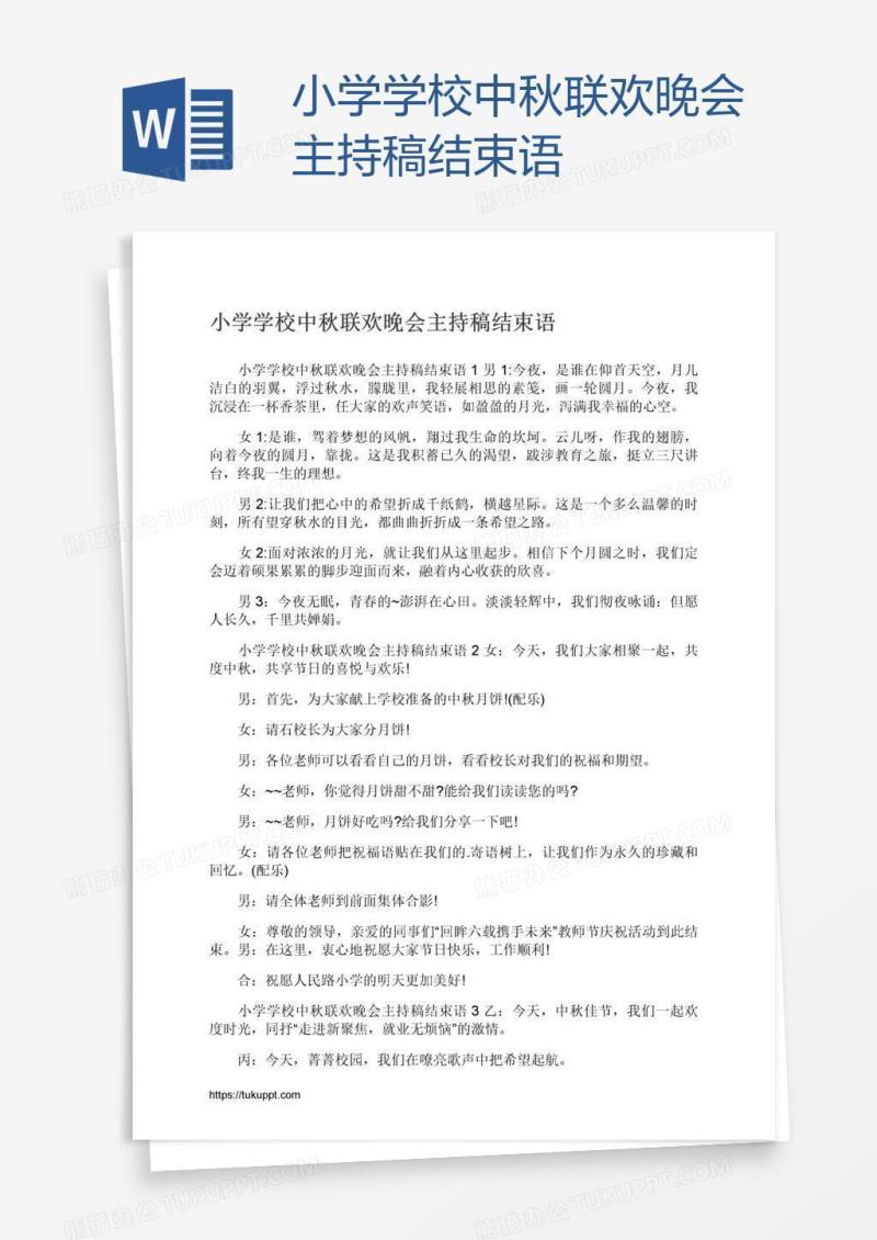 小学学校中秋联欢晚会主持稿结束语