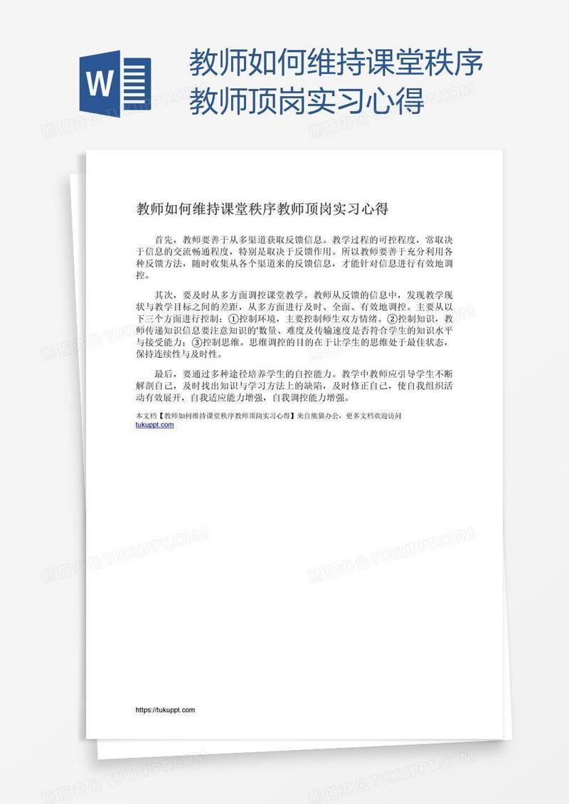 教师如何维持课堂秩序教师顶岗实习心得