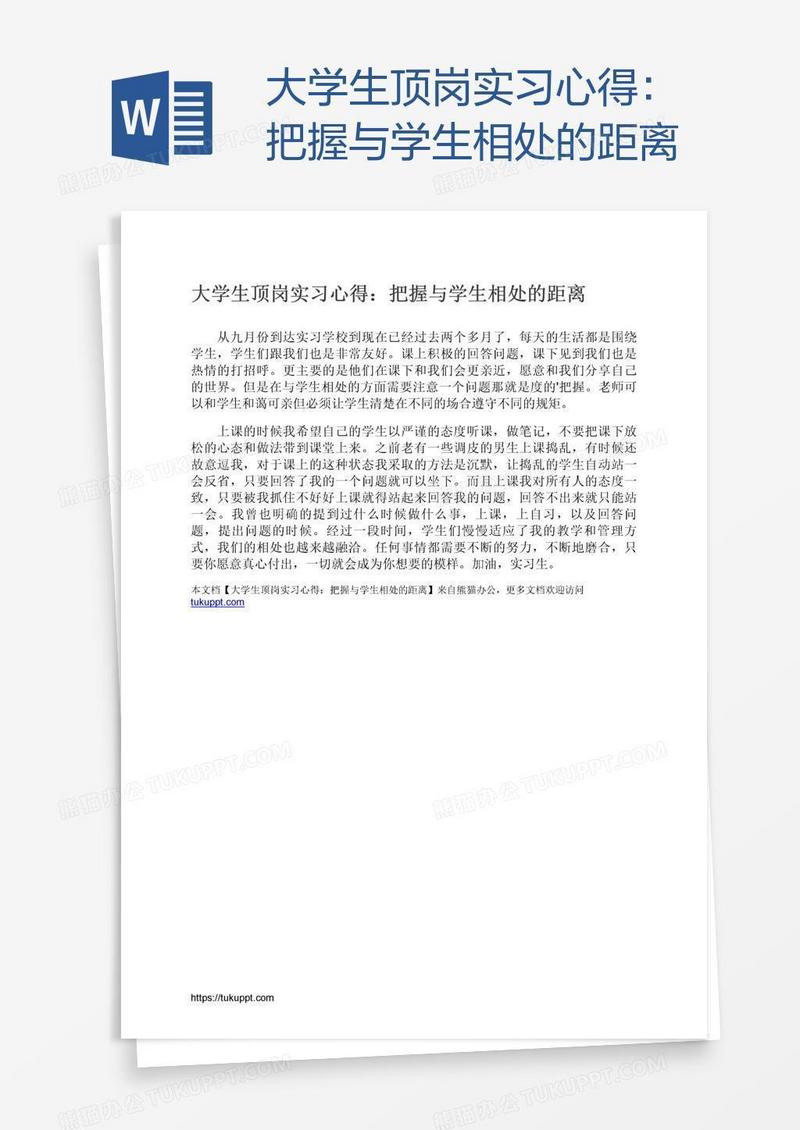 大学生顶岗实习心得：把握与学生相处的距离