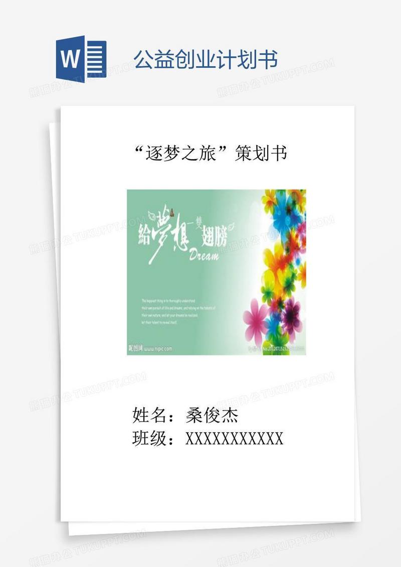 公益创业计划书