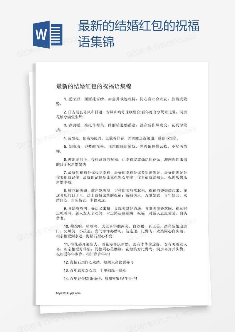 最新的结婚红包的祝福语集锦