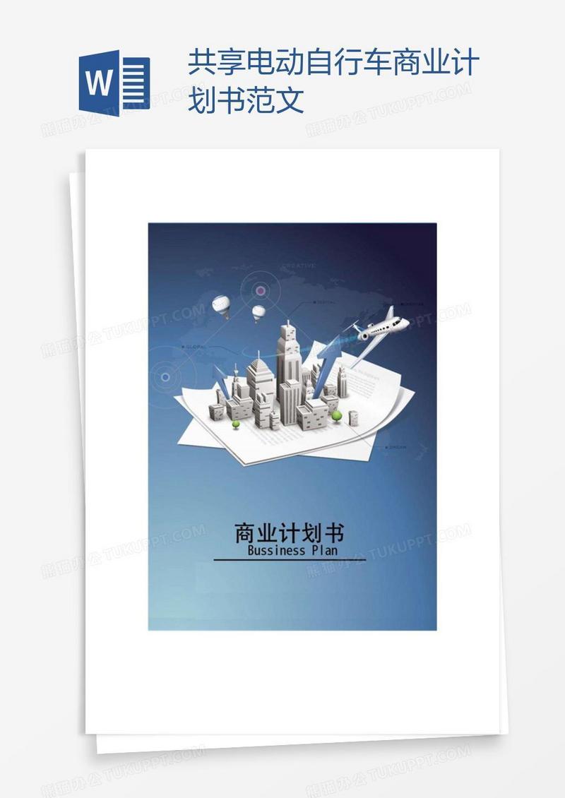 共享电动自行车商业计划书范文