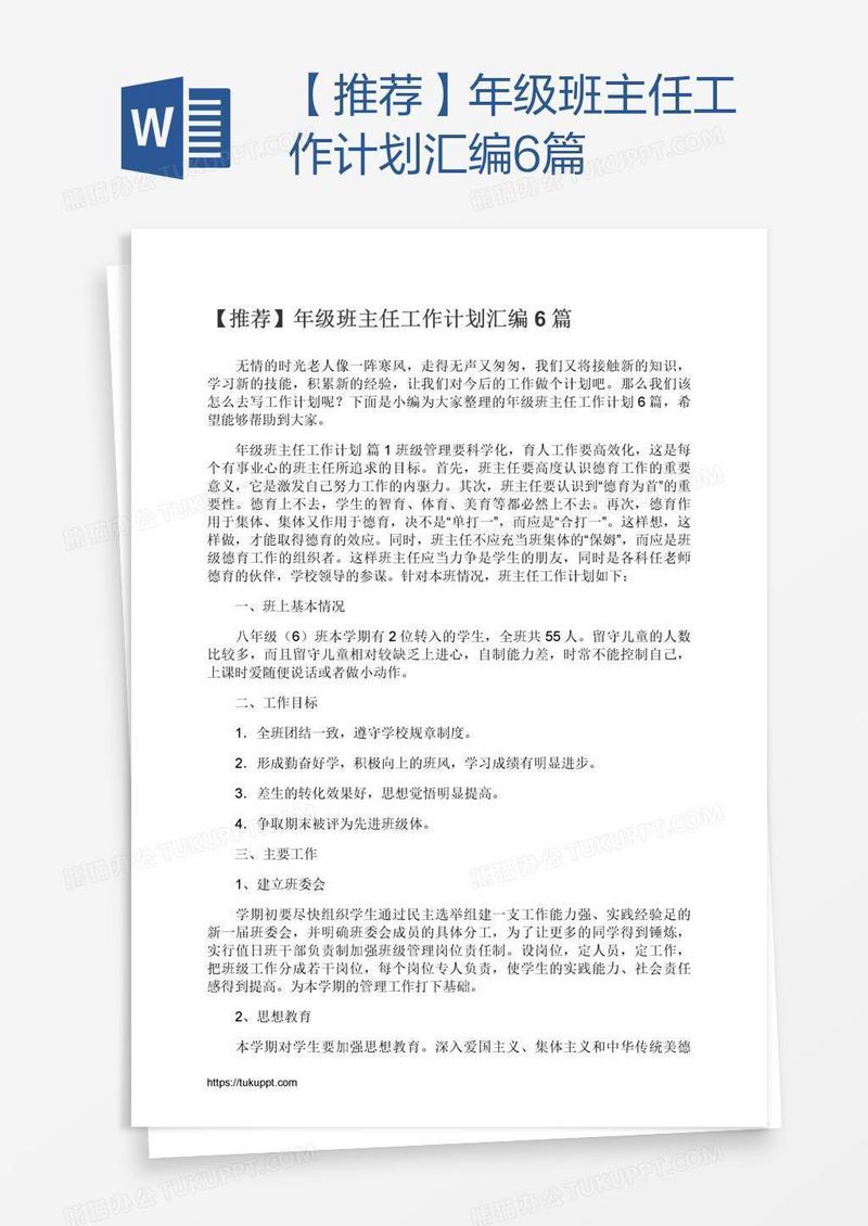 【推荐】年级班主任工作计划汇编6篇