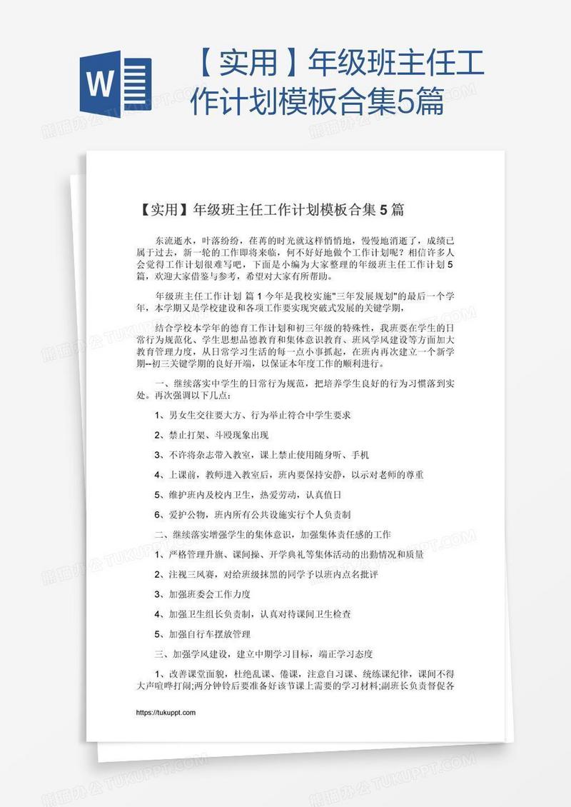 【实用】年级班主任工作计划模板合集5篇