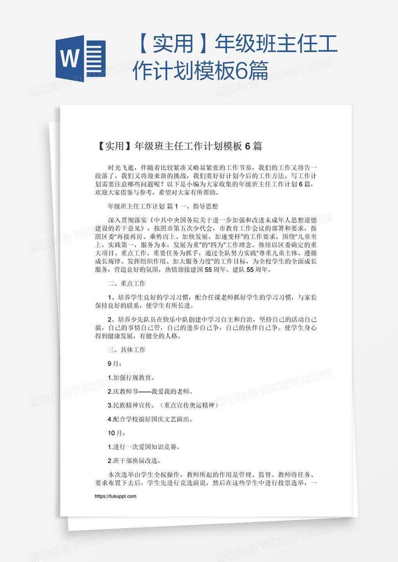 【实用】年级班主任工作计划模板6篇