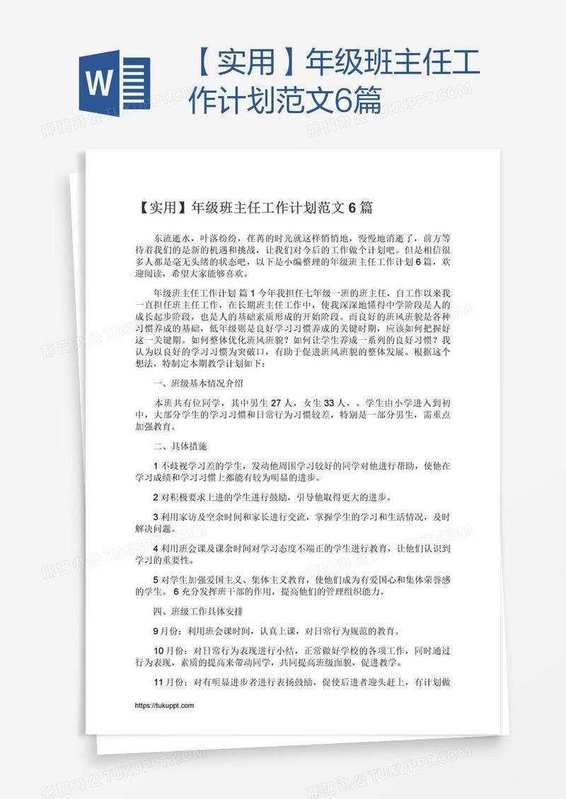 【实用】年级班主任工作计划范文6篇