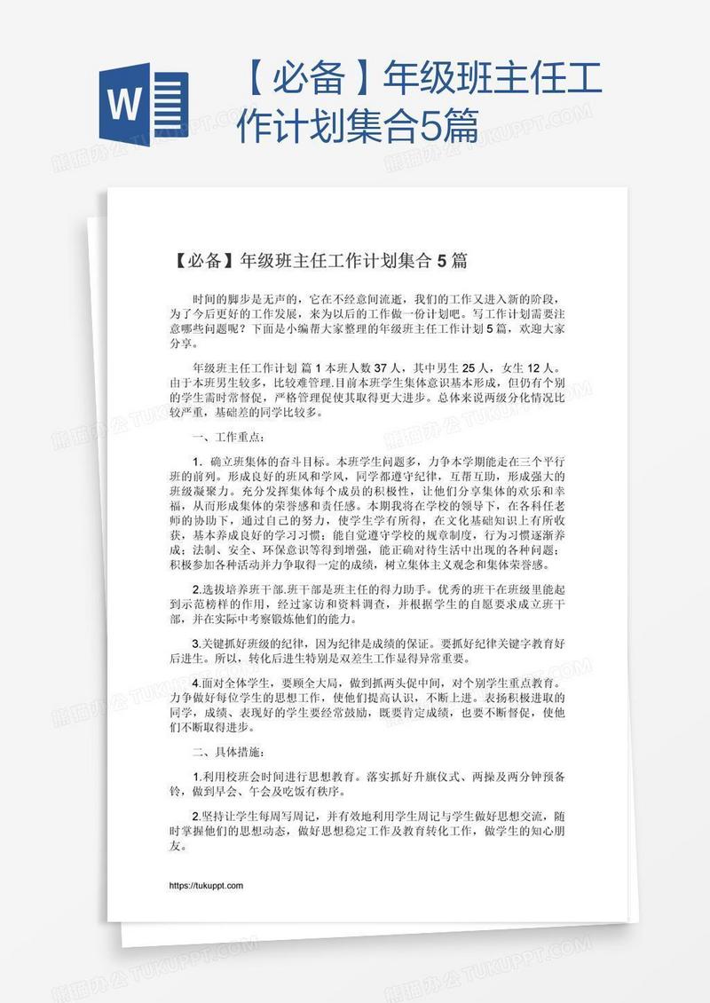 【必备】年级班主任工作计划集合5篇