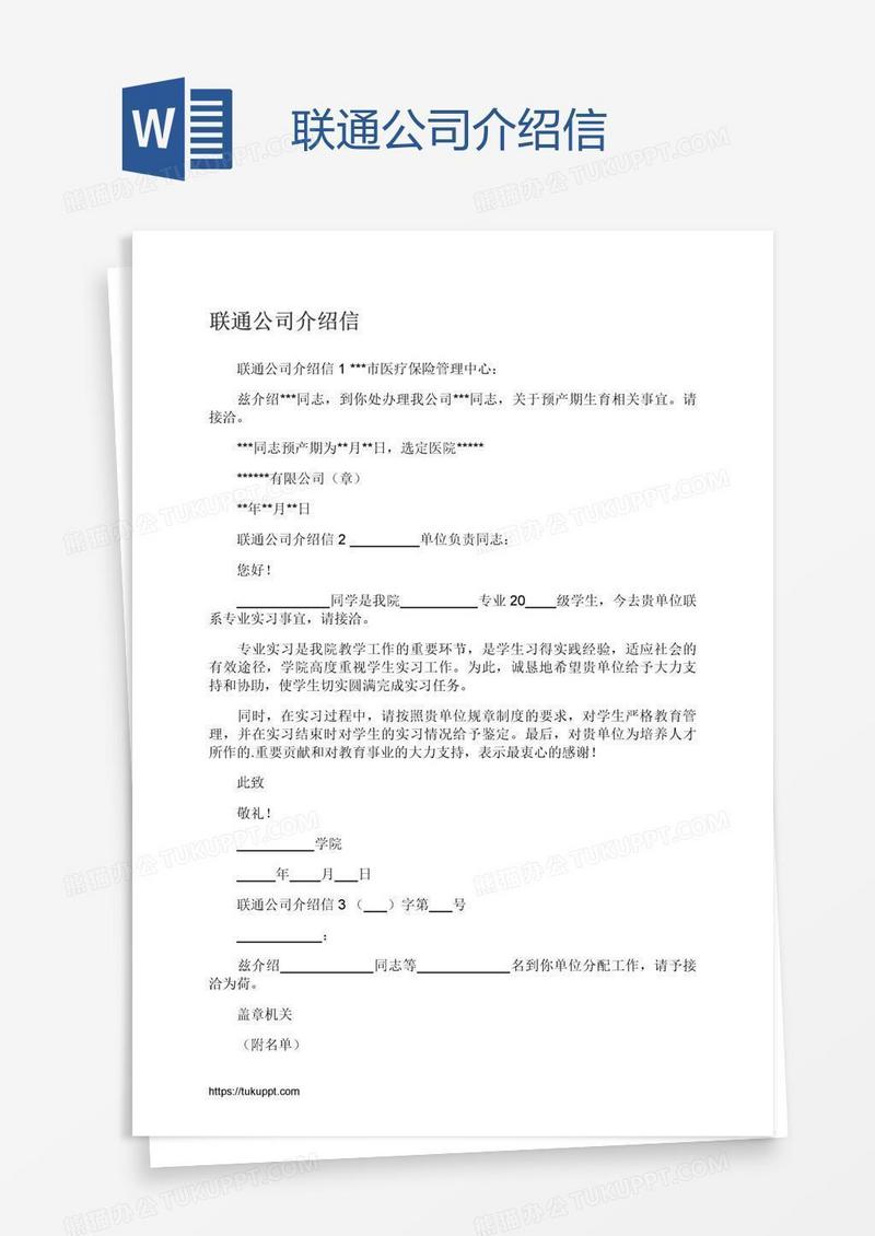联通公司介绍信