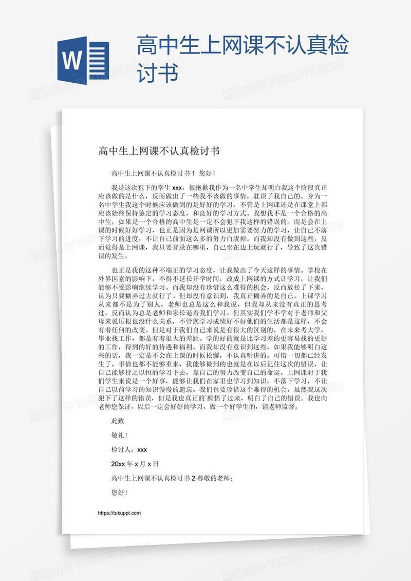 高中生上网课不认真检讨书