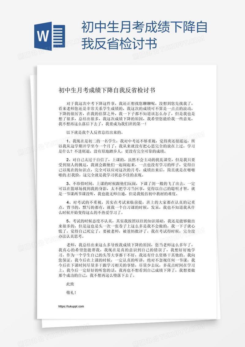 初中生月考成绩下降自我反省检讨书