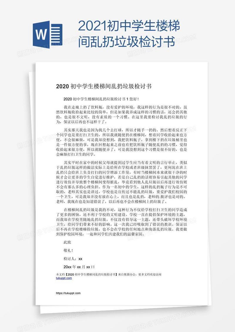 2021初中学生楼梯间乱扔垃圾检讨书