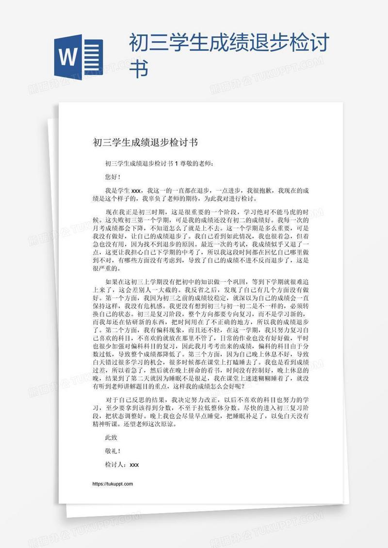 初三学生成绩退步检讨书