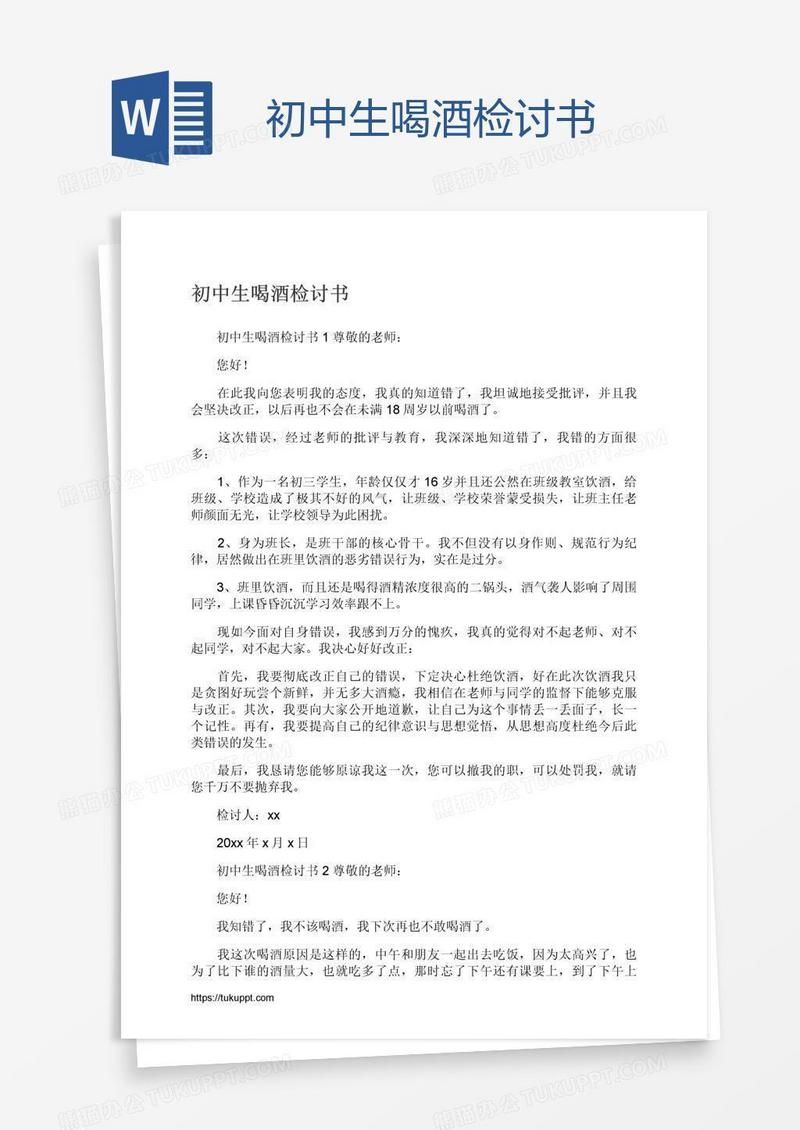 初中生喝酒检讨书