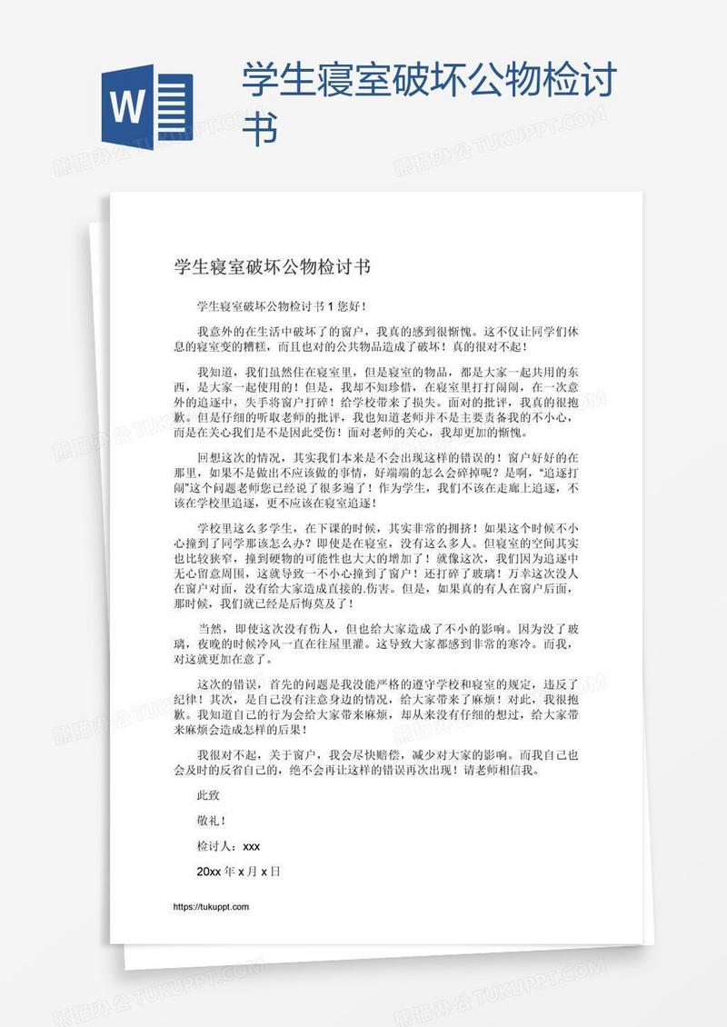 学生寝室破坏公物检讨书