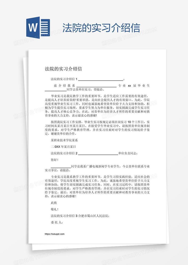 法院的实习介绍信