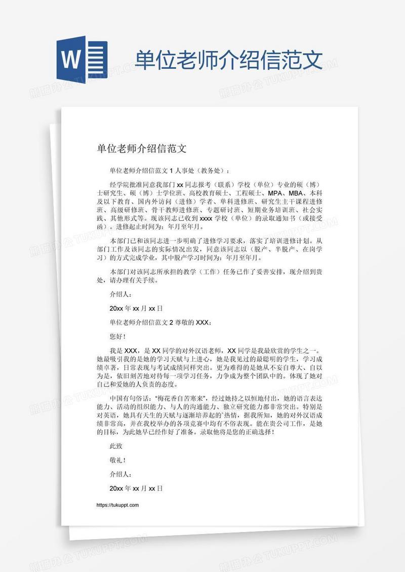 单位老师介绍信范文