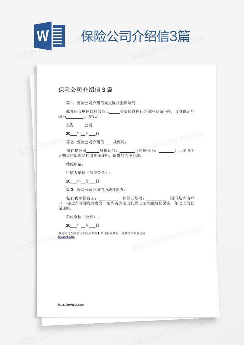 保险公司介绍信3篇