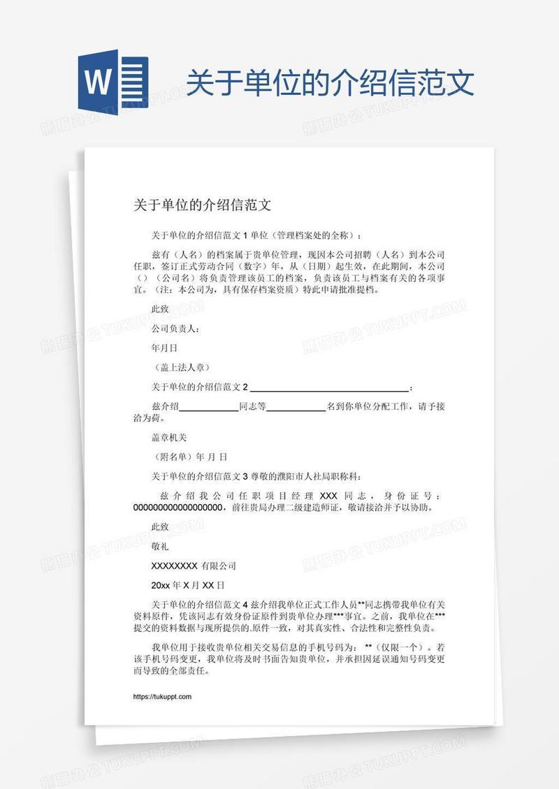 关于单位的介绍信范文