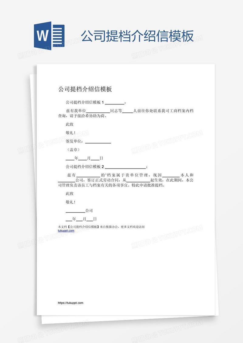 公司提档介绍信模板
