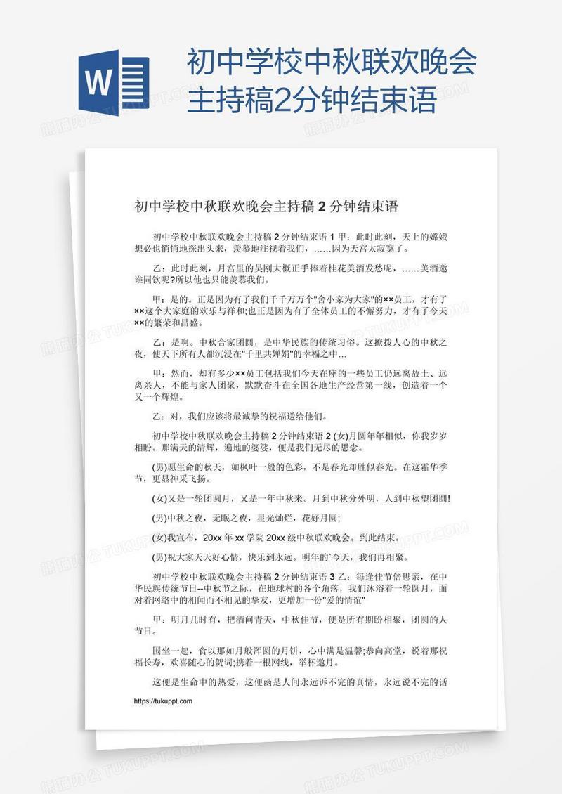 初中学校中秋联欢晚会主持稿2分钟结束语