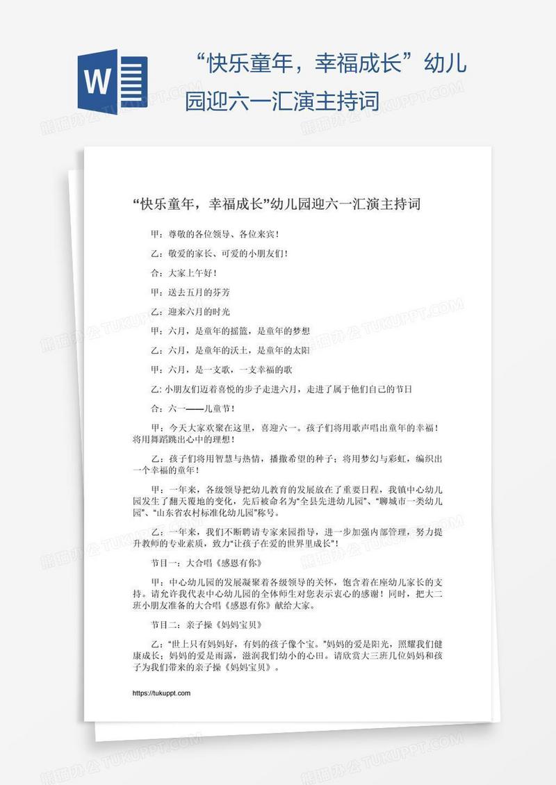 “快乐童年，幸福成长”幼儿园迎六一汇演主持词