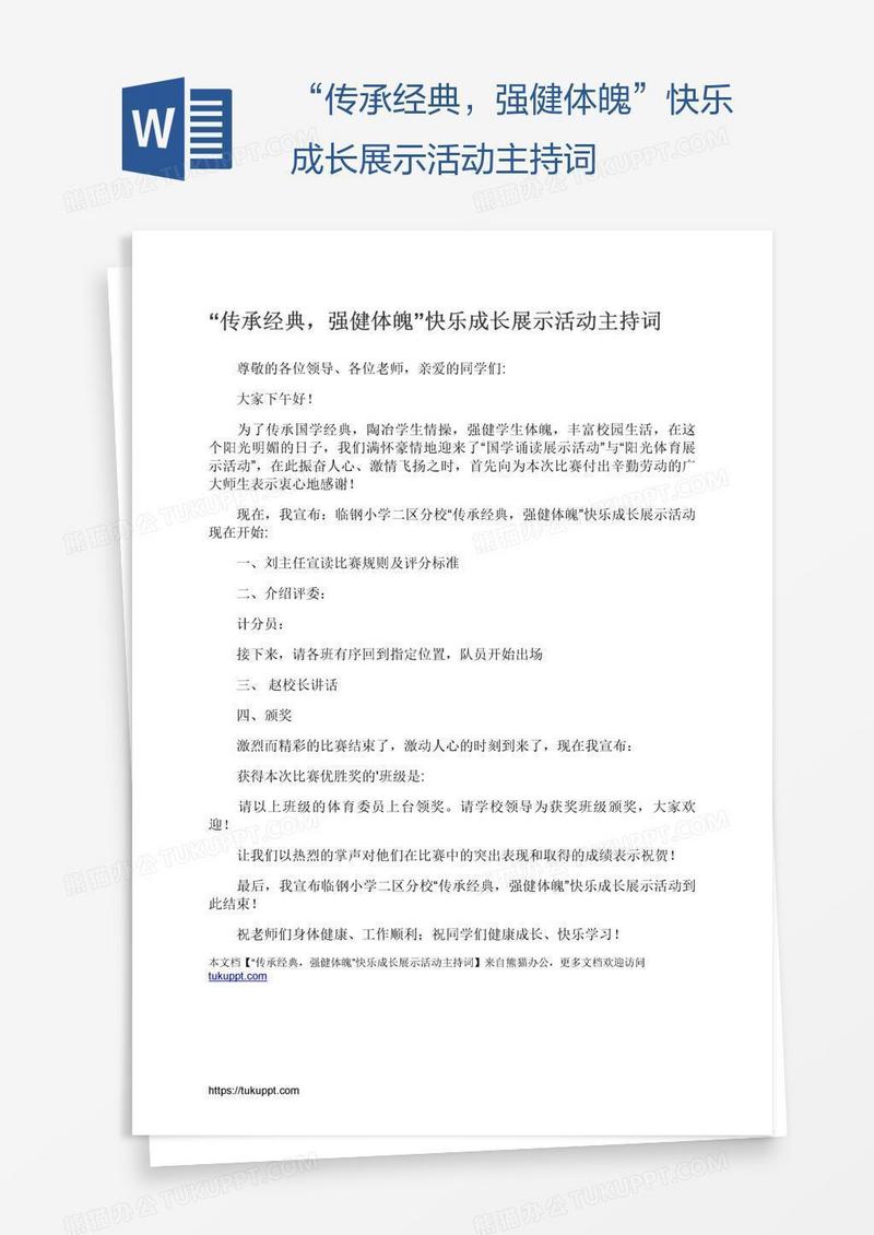 “传承经典，强健体魄”快乐成长展示活动主持词