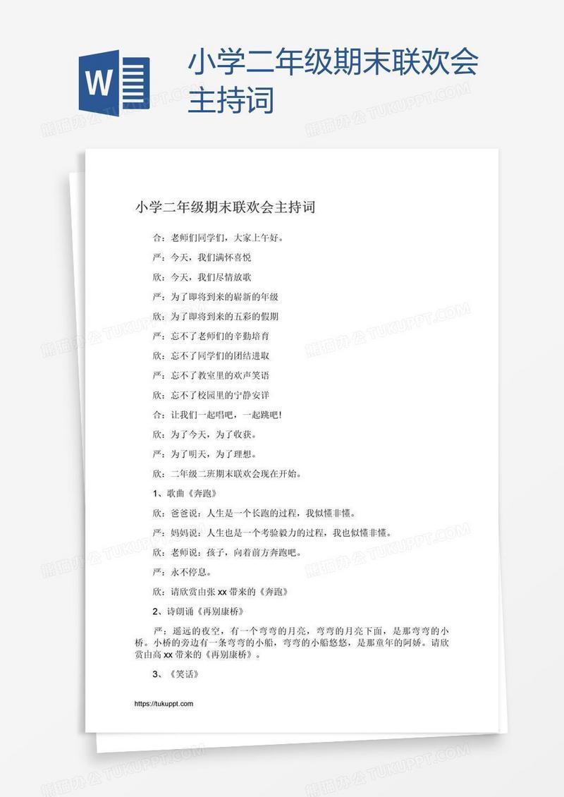 小学二年级期末联欢会主持词