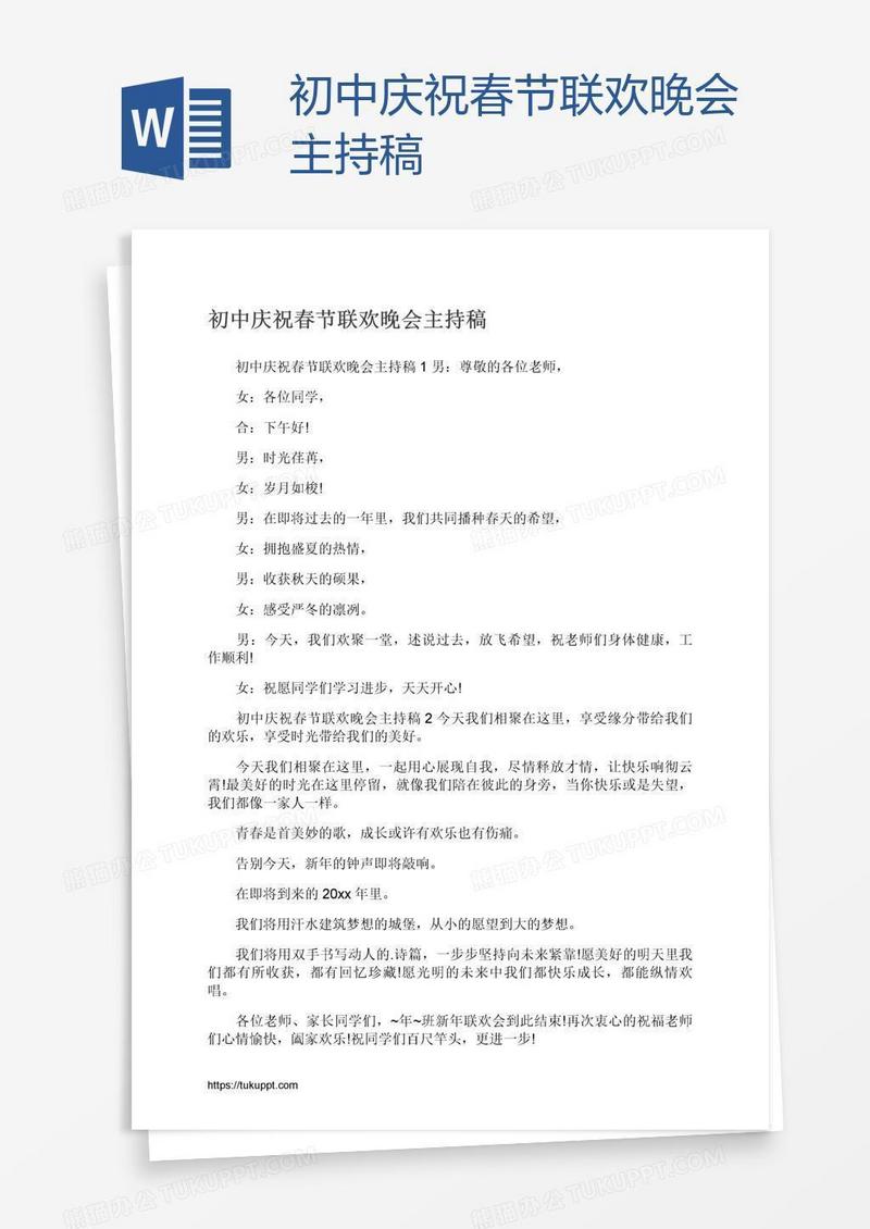 初中庆祝春节联欢晚会主持稿