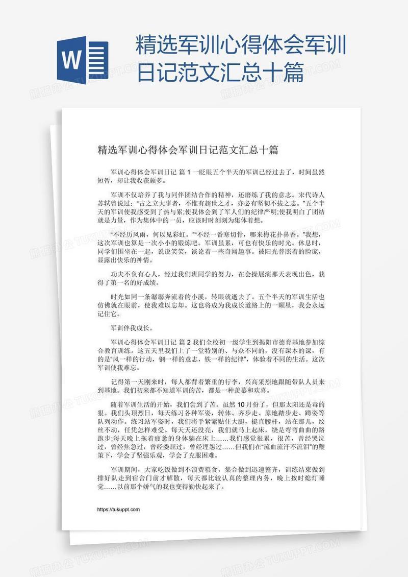 精选军训心得体会军训日记范文汇总十篇